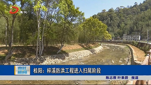 桂阳：梓溪防洪工程进入扫尾阶段 - 憨鼠网