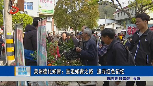 泉州德化知青：重走知青之路 追寻红色记忆 - 憨鼠网