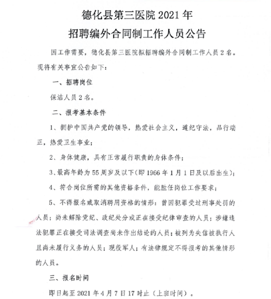 德化县第三医院2021年招聘编外合同制工作人员公告 - 憨鼠网