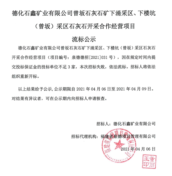 德化石鑫矿业有限公司曾坂石灰石矿下涌采区、下楼坑(曾坂)采区石灰石开采合作经营项目流标公示 - 憨鼠网