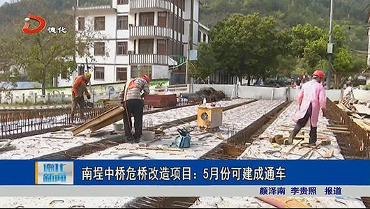 南埕中桥危桥改造项目5月份可建成通车 - 憨鼠网