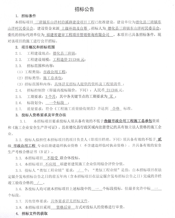 三班镇东山洋村沿溪路建设项目工程招标公告 - 憨鼠网