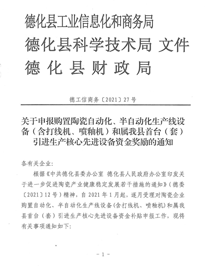 关于申报购置陶瓷自动化、半自动化生产线设备（含打线机、喷釉机）和属我县首台（套）引进生产核心先进设备资金奖励的通知 - 憨鼠网