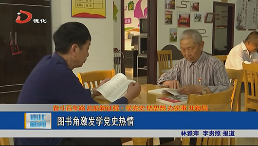 图书角激发学党史热情 - 憨鼠网