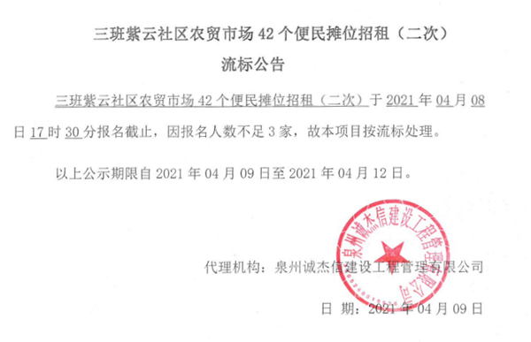 三班紫云社区农贸市场42个便民摊位招租（二次）流标公告 - 憨鼠网