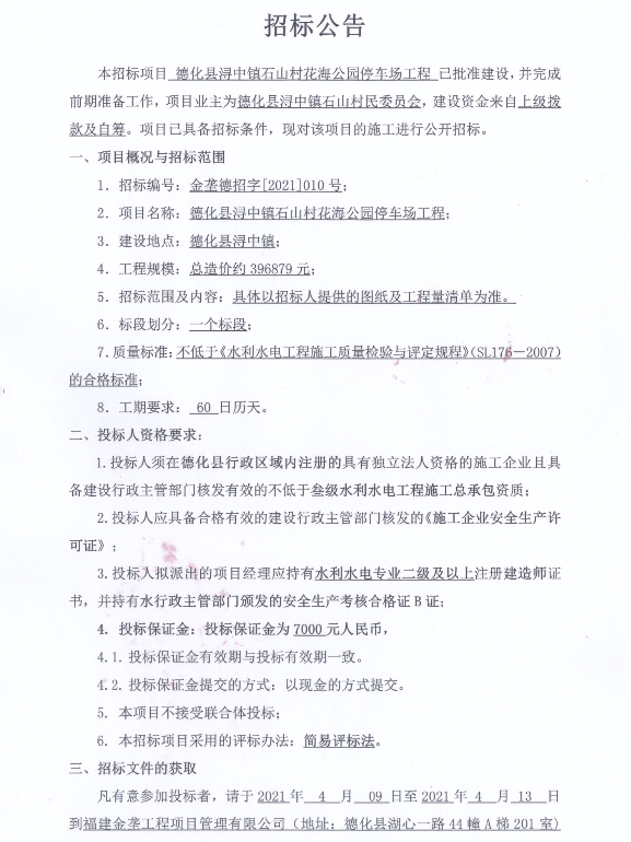 德化县浔中镇石山村花海公园停车场工程招标公告 - 憨鼠网