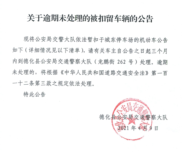 关于逾期未处理的被扣留车辆的公告 - 憨鼠网