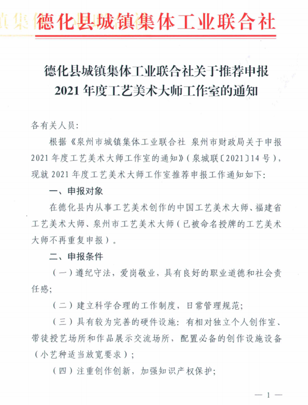 德化县城镇集体工业联合社关于推荐申报2021年度工艺美术大师工作室的通知 - 憨鼠网