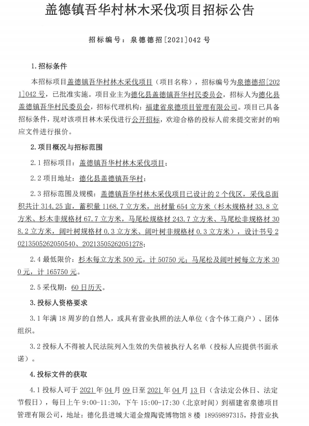 盖德镇吾华村林木采伐项目招标公告 - 憨鼠网