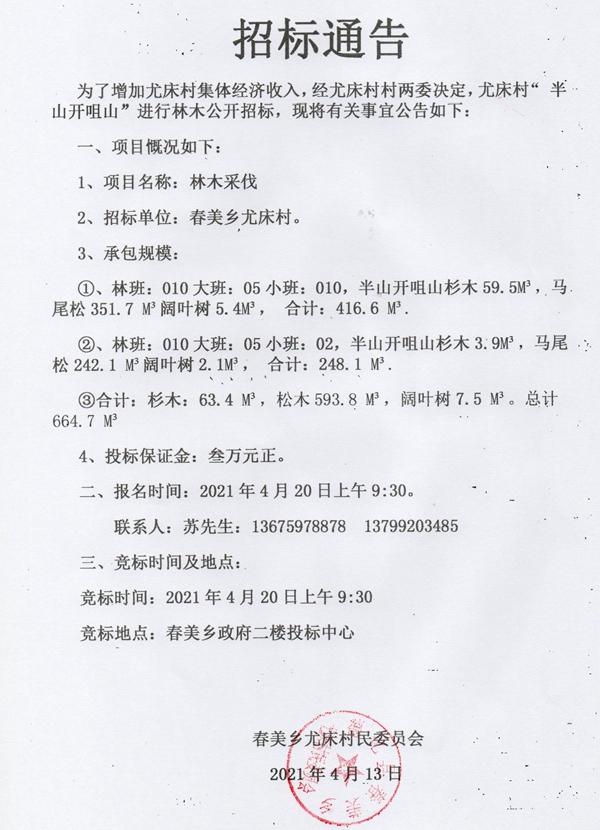 春美乡尤床村“半山开咀山”林木招标通告 - 憨鼠网