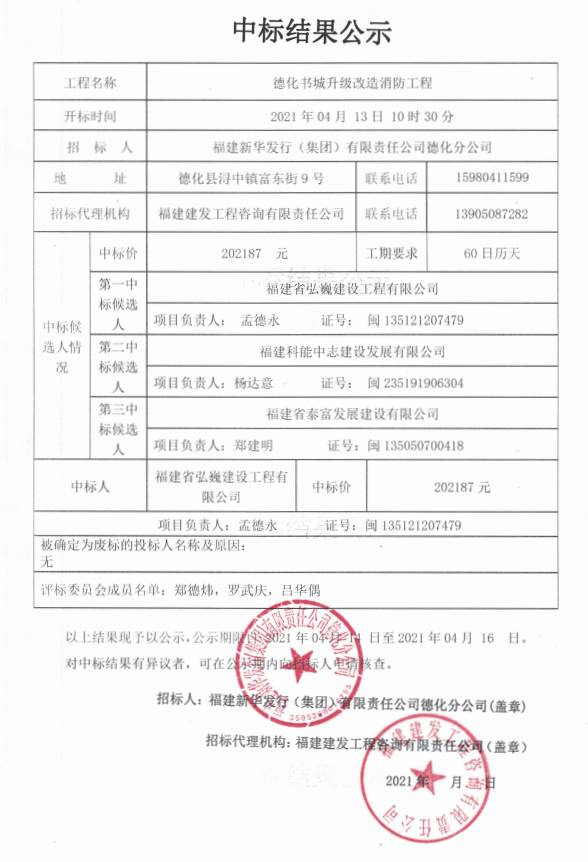 德化书城升级改造消防工程中标结果公示 - 憨鼠网