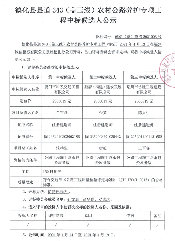 德化县县道343(盖玉线)农村公路养护专项工程中标候选人公示 - 憨鼠网