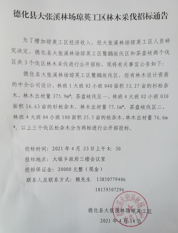 德化县大张溪林场琼英工区林木采伐招标通告 - 憨鼠网