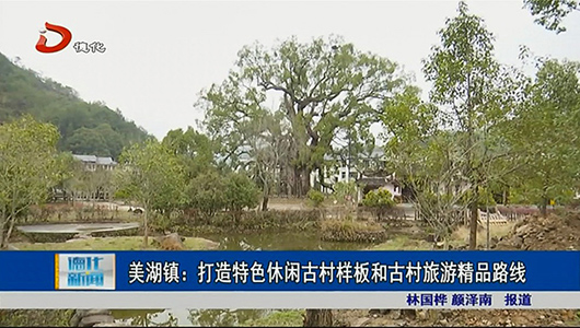 美湖镇：打造特色休闲古村样板和古村旅游精品路线 - 憨鼠网