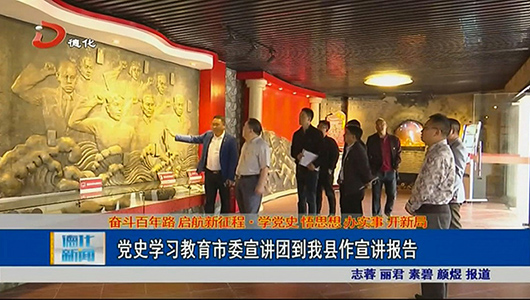 党史学习教育市委宣讲团到德化县作宣讲报告 - 憨鼠网