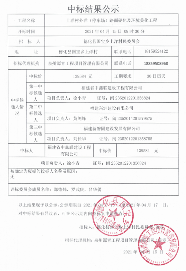 上洋村外洋（停车场）路面硬化及环境美化工程中标结果公示 - 憨鼠网