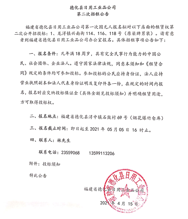 德化县日用工业品公司第二次招租公告 - 憨鼠网