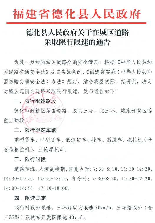 德化县人民政府关于在城区道路采取限行限速的通告 - 憨鼠网