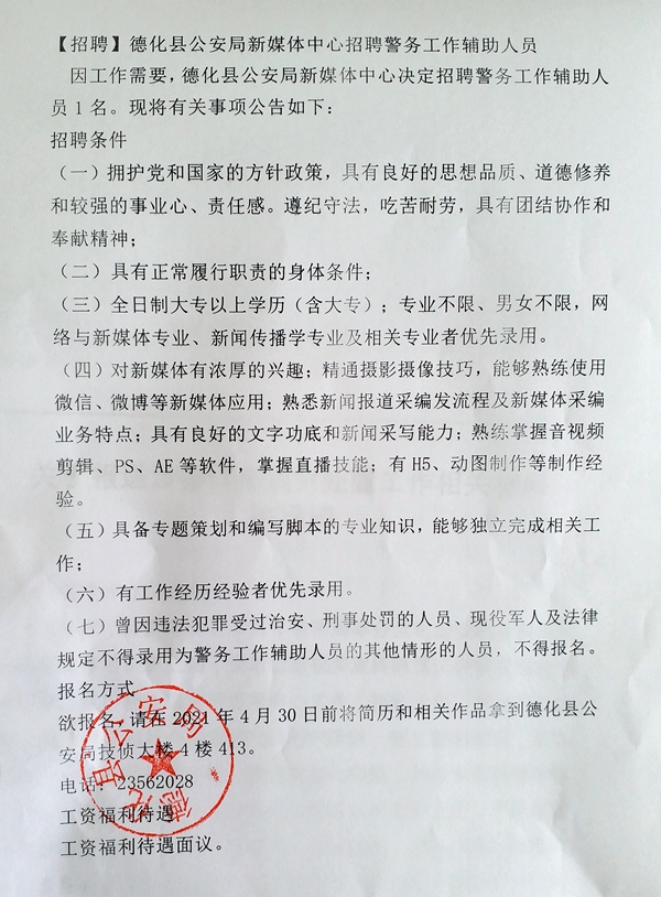 德化县公安局新媒体中心招聘公告 - 憨鼠网