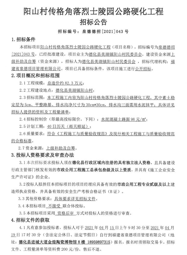 阳山村传格角落烈士陵园公路硬化工程招标公告 - 憨鼠网