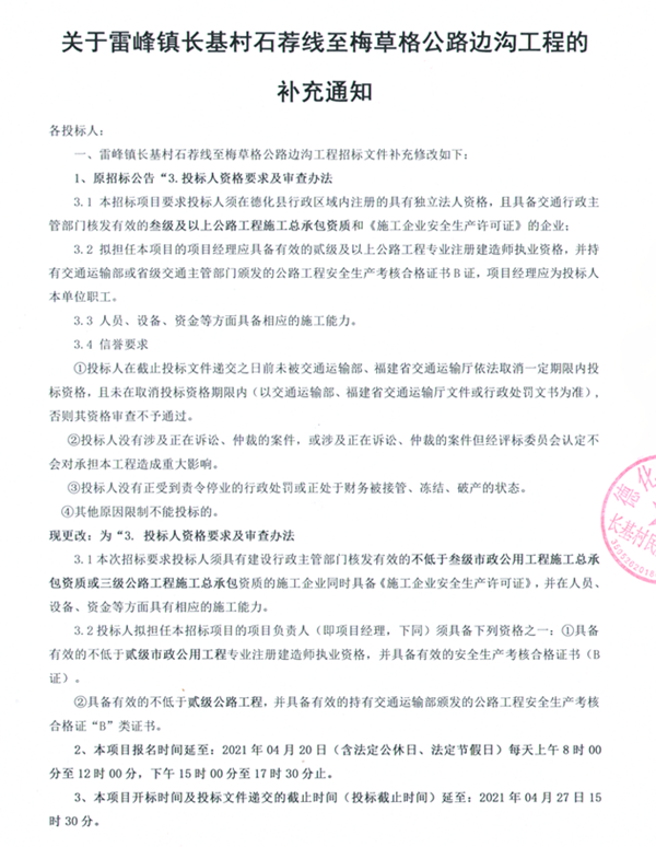 关于雷峰镇长基村石荐线至梅草格公路边沟工程的补充通知 - 憨鼠网
