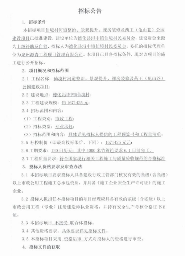 仙境村河道整治、景观提升、裸房装修及药王（龟山芲）公园建设项目招标公告 - 憨鼠网