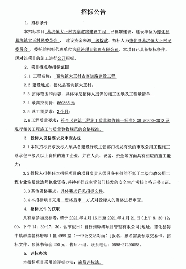 葛坑镇大正村古寨道路建设工程招标公告 - 憨鼠网