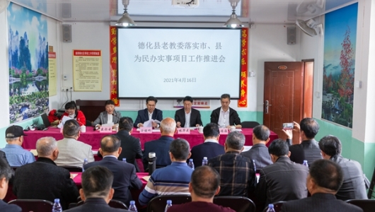德化县召开落实为民办实事项目工作推进会 - 憨鼠网