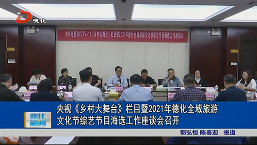 央视《乡村大舞台》栏目暨2021年德化全域旅游文化节综艺节目海选工作座谈会召开 - 憨鼠网
