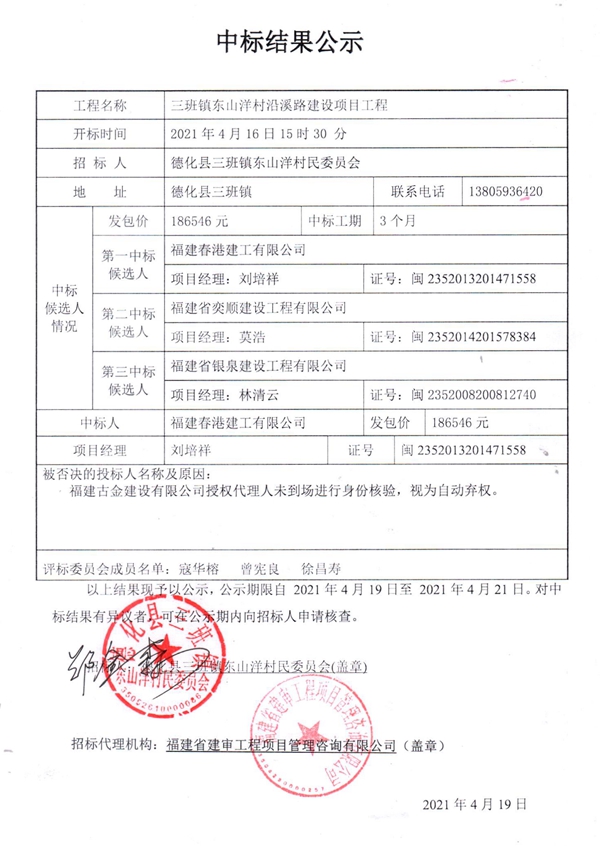 三班镇东山洋村沿溪路建设项目工程中标结果公示 - 憨鼠网