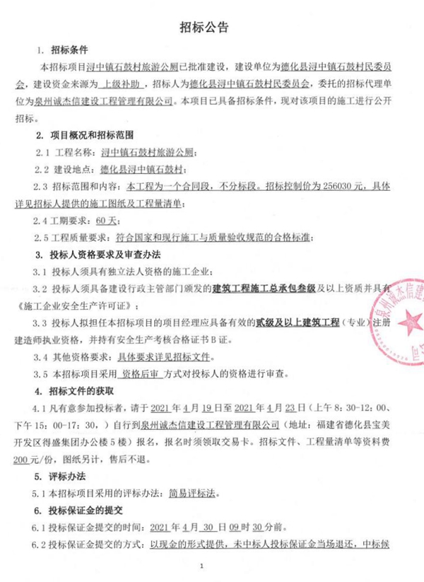 浔中镇石鼓村旅游公厕招标公告 - 憨鼠网