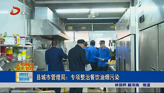县城市管理局：专项整治餐饮油烟污染 - 憨鼠网
