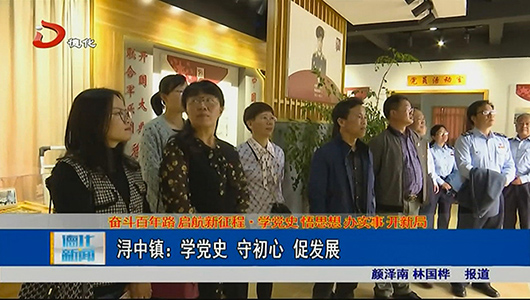 浔中镇：学党史 守初心 促发展 - 憨鼠网