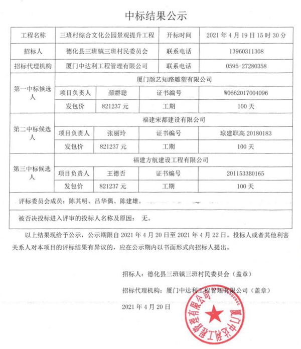 三班村综合文化公园景观提升工程中标结果公示 - 憨鼠网