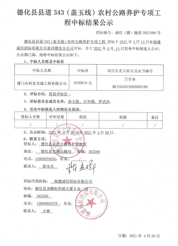 德化县县道343（盖玉线）农村公路养护专项工程中标结果公示 - 憨鼠网