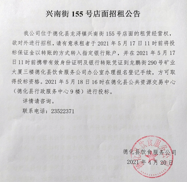 兴南街155号店面招租公告 - 憨鼠网