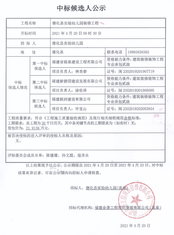 德化县实验幼儿园装修工程中标候选人公示 - 憨鼠网