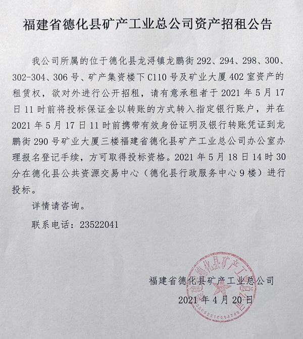 福建省德化县矿产工业总公司资产招租公告 - 憨鼠网