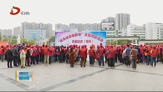 “我为社会做好事”主题志愿服务活动启动 - 憨鼠网