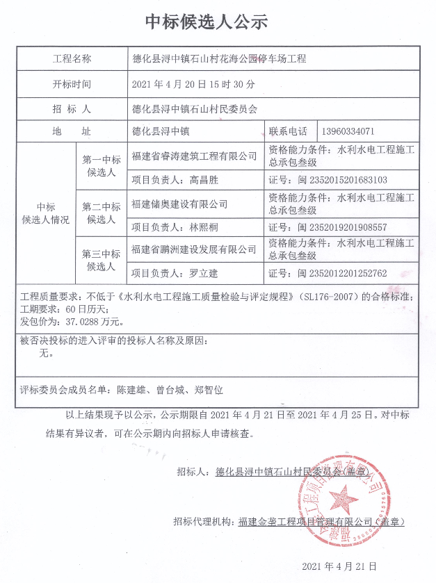 德化县浔中镇石山村花海公园停车场工程中标候选人公示 - 憨鼠网