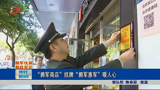 “拥军商店”挂牌 “拥军惠军”暖人心 - 憨鼠网