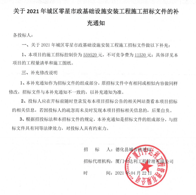 关于2021年城区零星市政基础设施安装工程施工招标文件的补充通知 - 憨鼠网