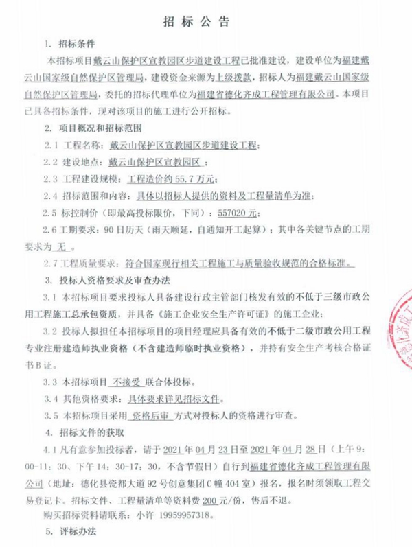 戴云山保护区宣教园区步道建设工程招标公告 - 憨鼠网