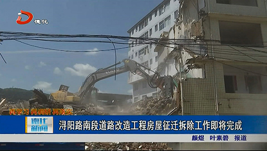 浔阳路南段道路改造工程房屋征迁拆除工作即将完成 - 憨鼠网