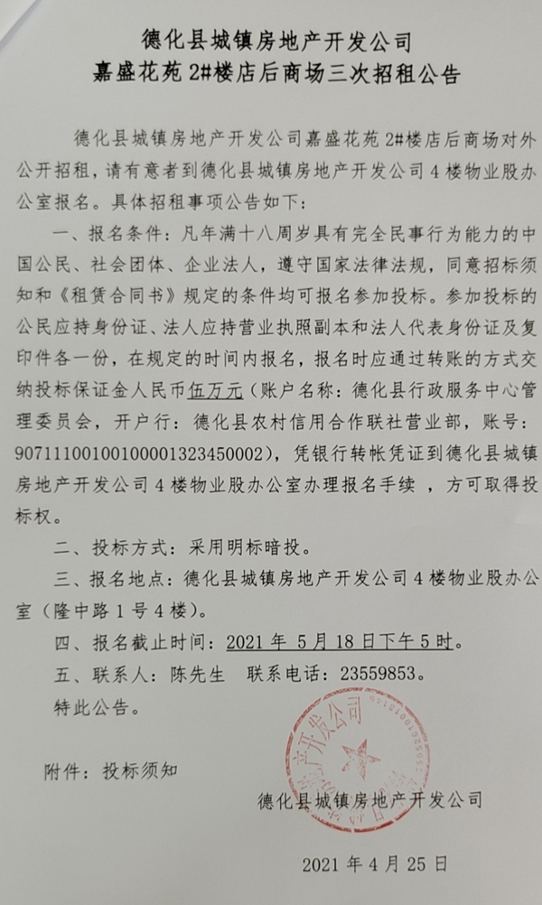 德化县城镇房地产开发公司嘉盛花苑2#楼店后商场三次招租公告 - 憨鼠网