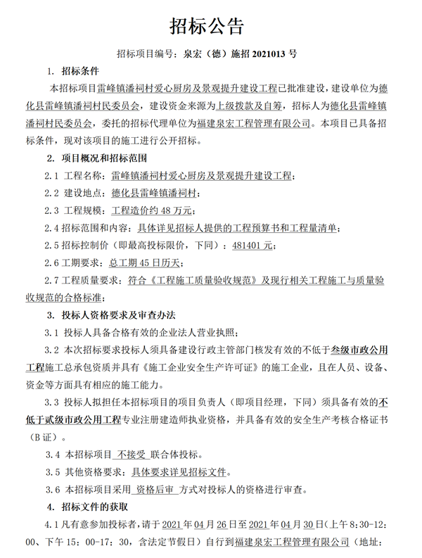 雷峰镇潘祠村爱心厨房及景观提升建设工程招标公告 - 憨鼠网