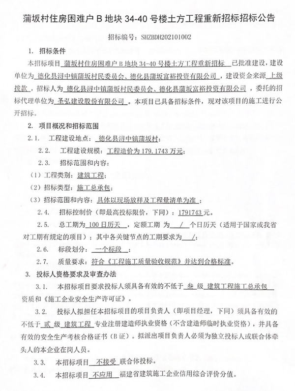 蒲坂村住房困难户B地块34-40号楼土方工程重新招标公告 - 憨鼠网