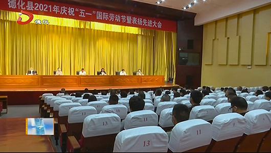 庆祝“五一”国际劳动节暨表扬先进大会召开 - 憨鼠网