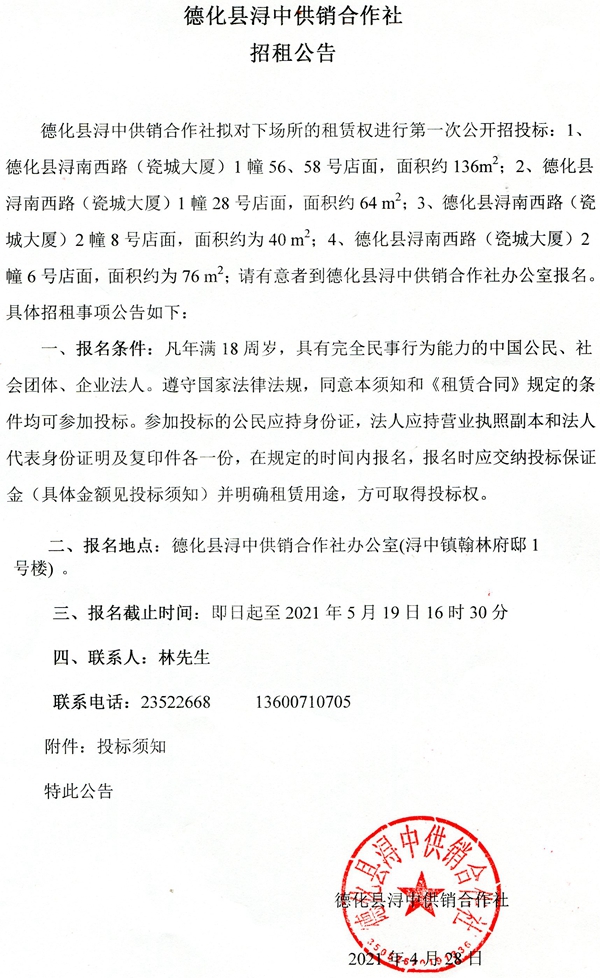 德化县浔中供销合作社招租公告 - 憨鼠网
