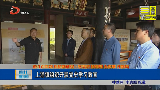 上涌镇组织开展党史学习教育 - 憨鼠网